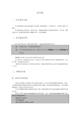Linux之信号量,很全面的分析,个人整理的(请不要下载,发重了,而且有残缺,请下载本人早先上传的版本)