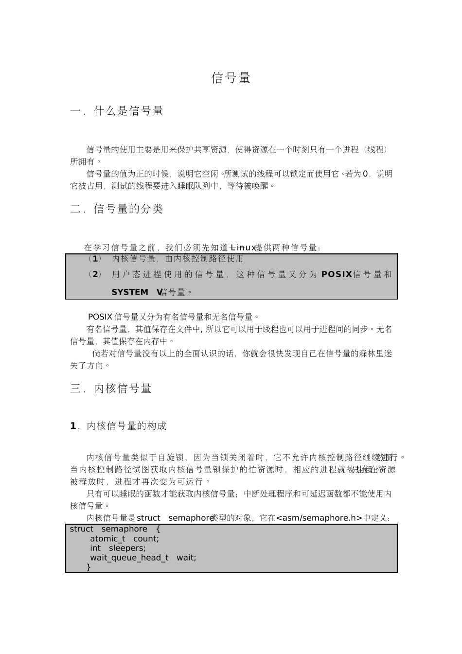 Linux之信号量,很全面的分析,个人整理的_第1页