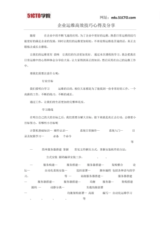 Linux企业运维高效技巧心得及分享