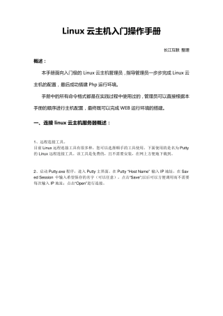 Linux云主机入门操作手册
