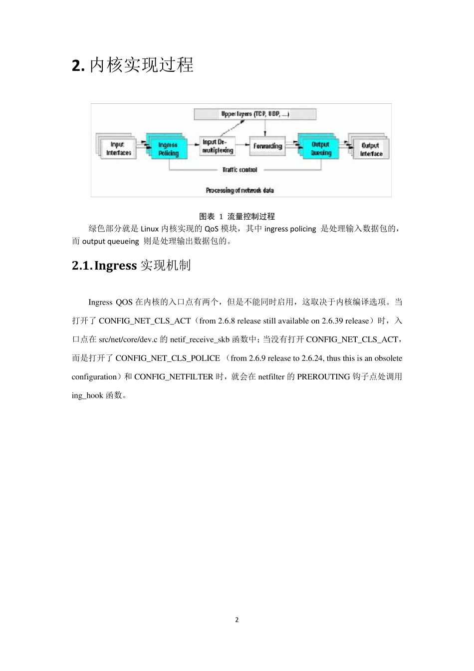 Linux内核QoS实现机制_第2页