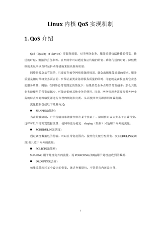 Linux内核QoS实现机制