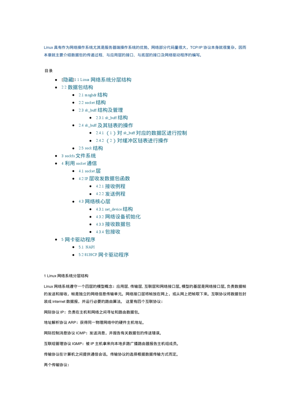 LINUX内核网卡驱动解析_第1页