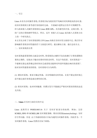 Linux分时操作系统的实时性分析