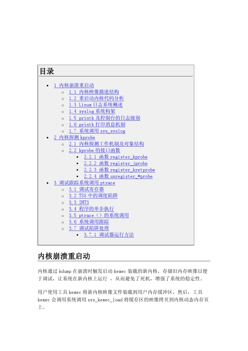 Linux内核调试机制源代码分析_第1页
