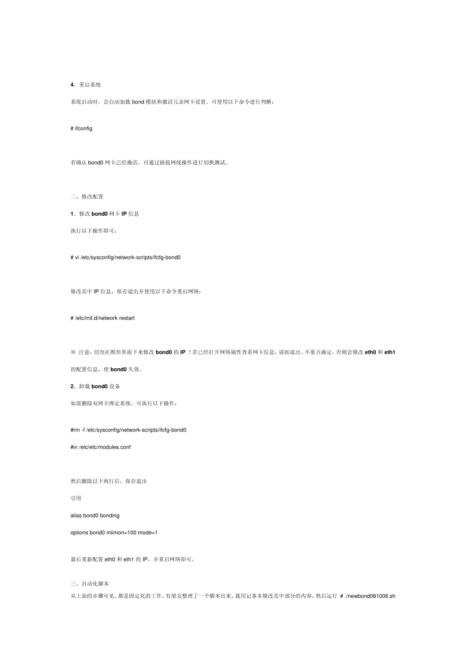 Linux双网卡绑定和解除绑定的实现_第3页