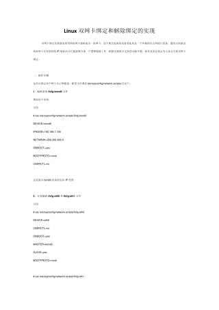 Linux双网卡绑定和解除绑定的实现