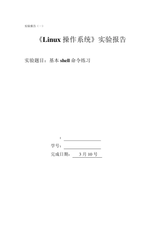 linux基本shell命令实验报告
