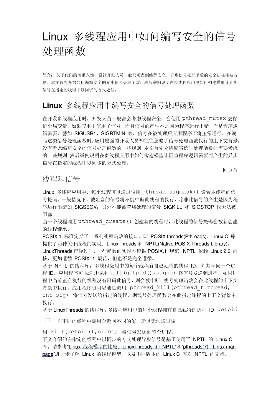 Linux多线程应用中如何编写安全的信号处理函数_第1页