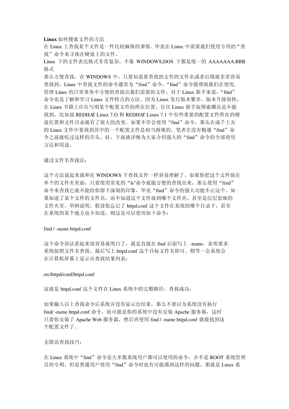Linux如何搜索文件的方法_第1页