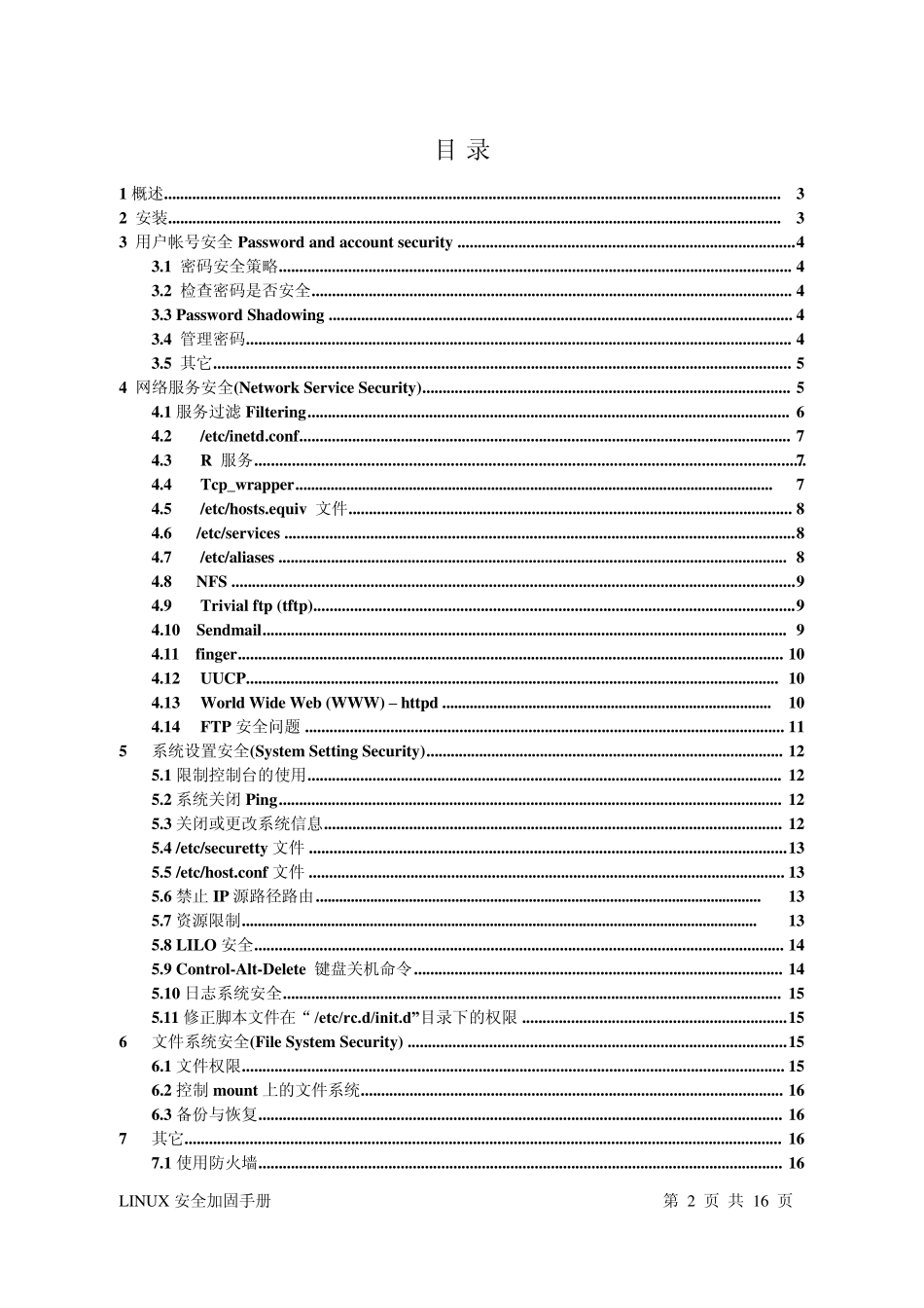 LINUX安全加固手册_第2页