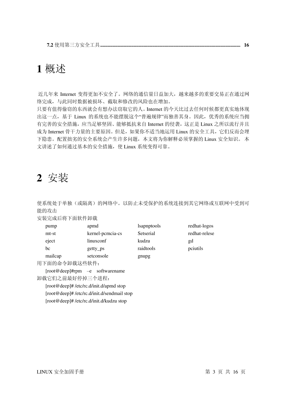 LINUX安全加固手册_第3页