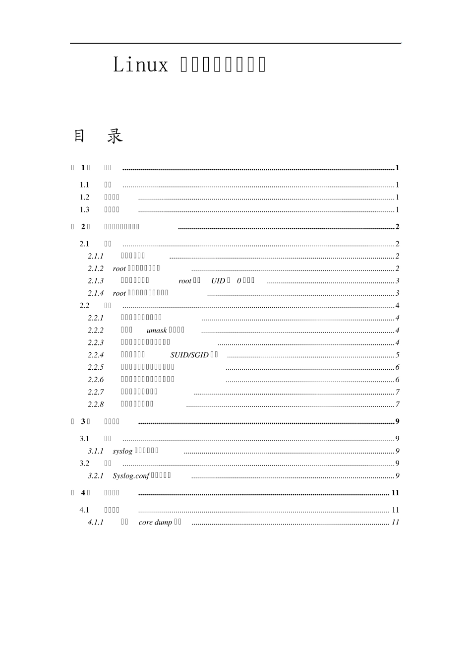 Linux安全配置风险评估检查表_第1页