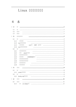 Linux安全配置风险评估检查表