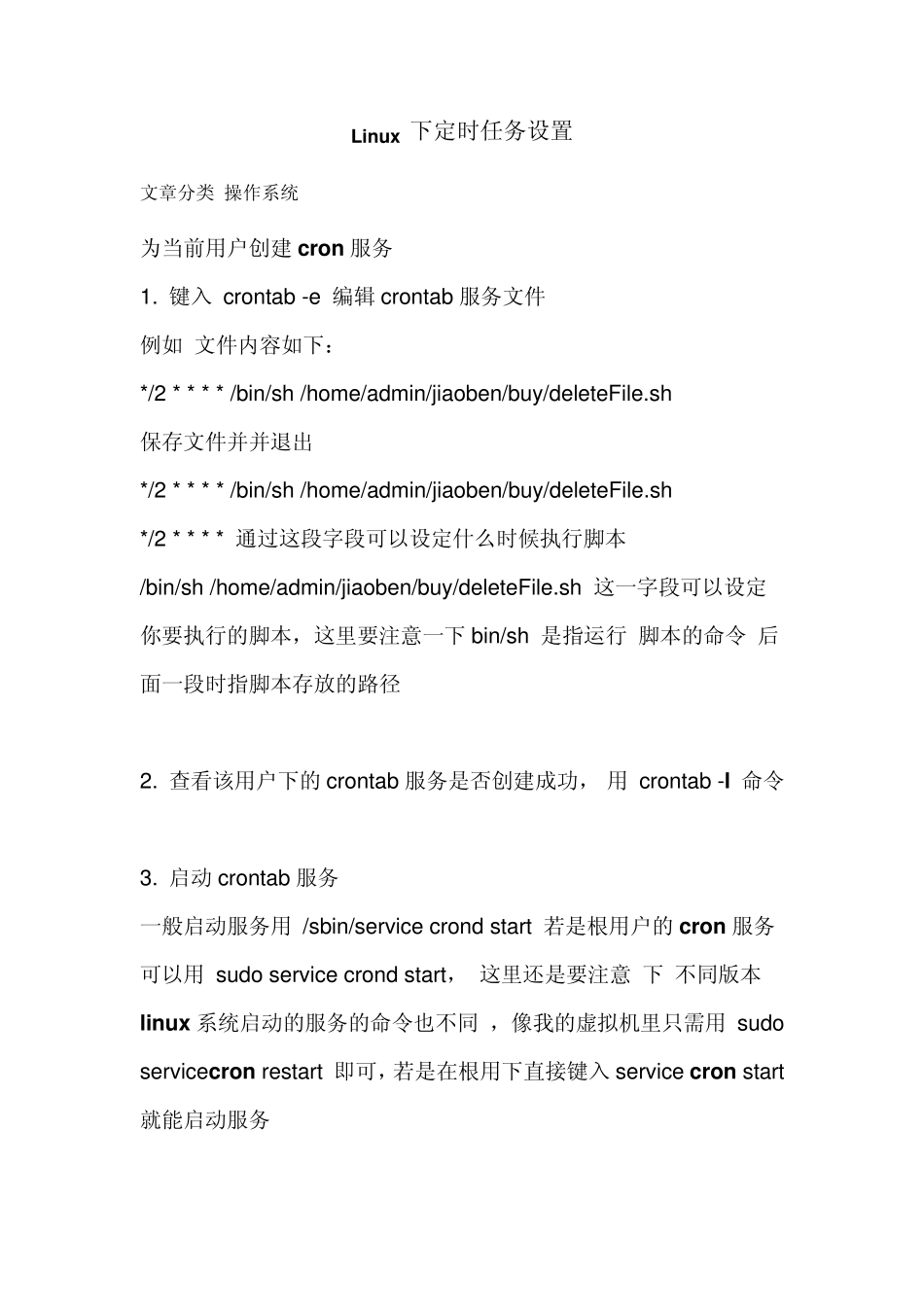 Linux定时任务设置_第1页