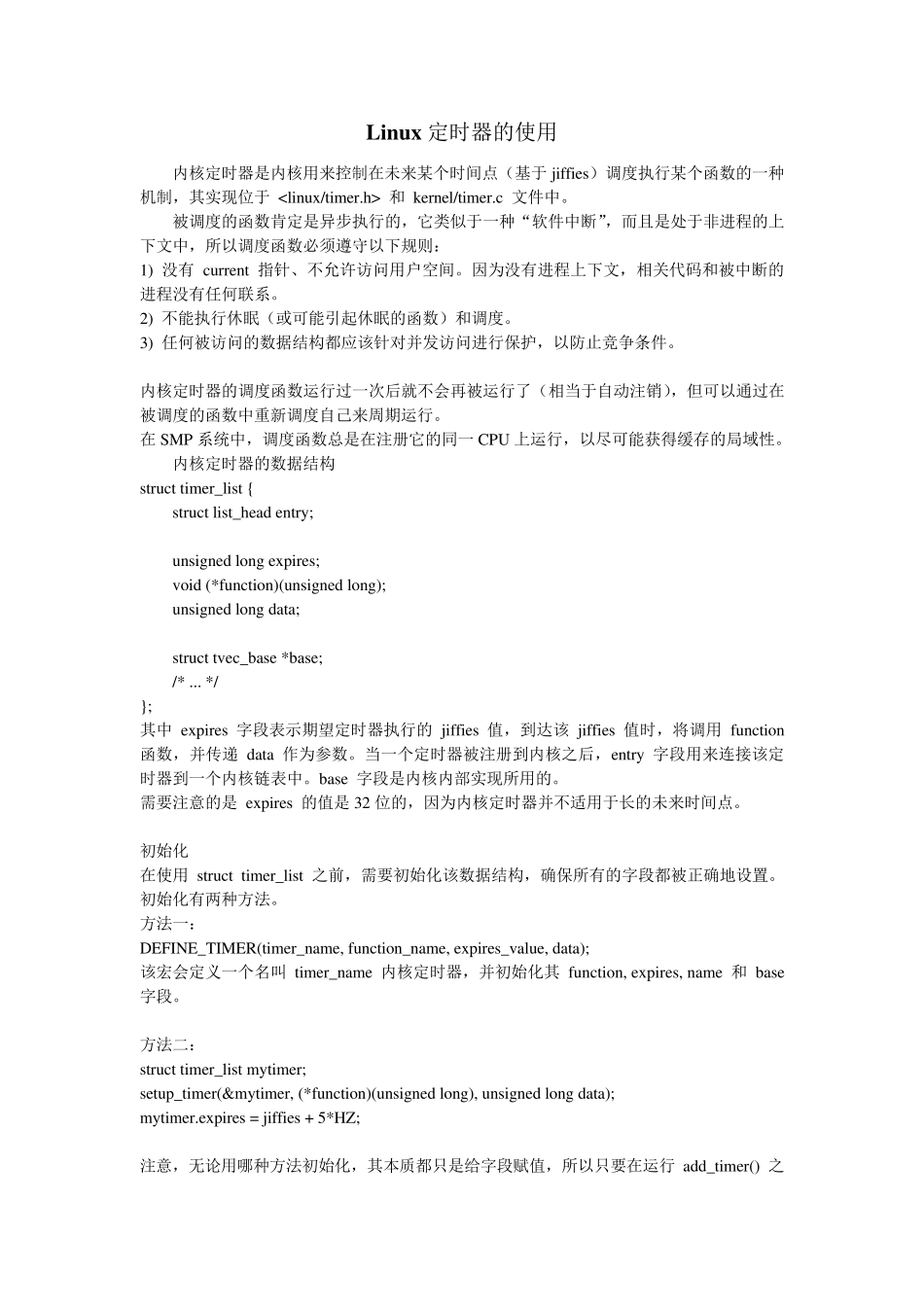 Linux定时器的使用_第1页