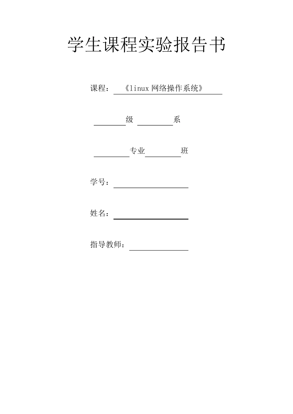 linux实验报告用户与组群管理_第1页