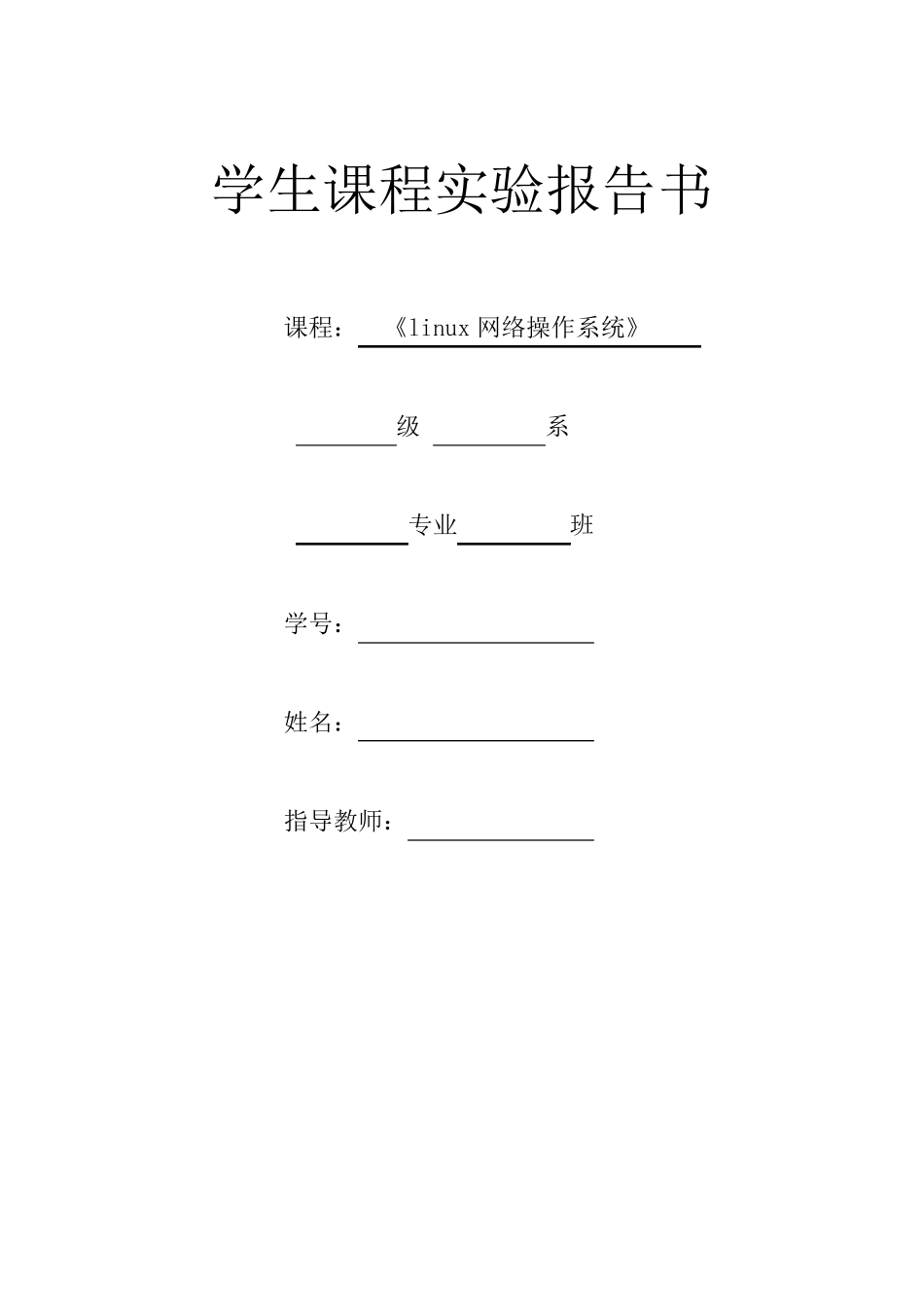 linux实验报告文件系统与文件管理_第1页