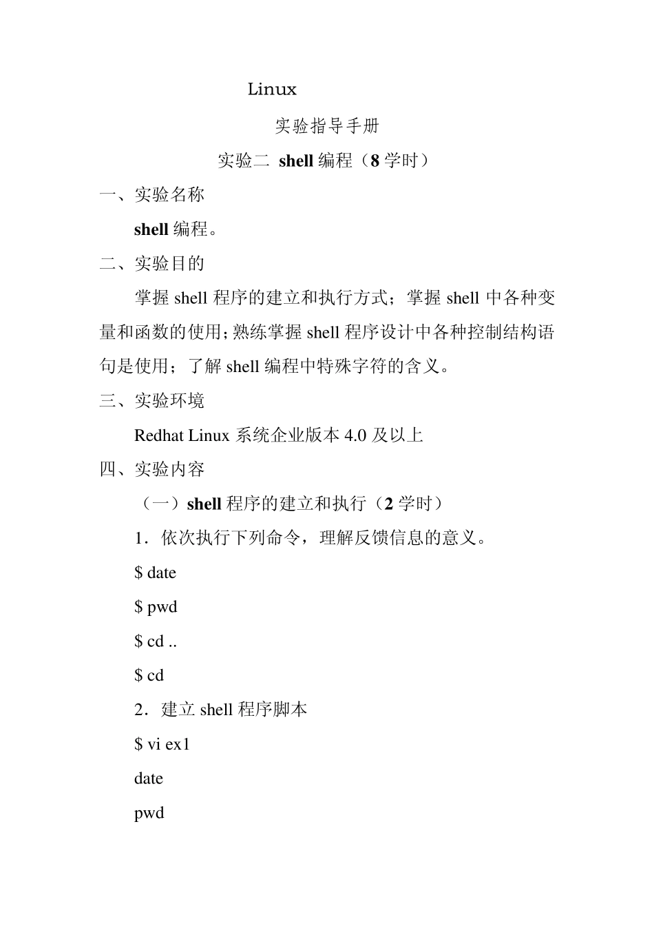 linux实验指导手册shell编程_第1页
