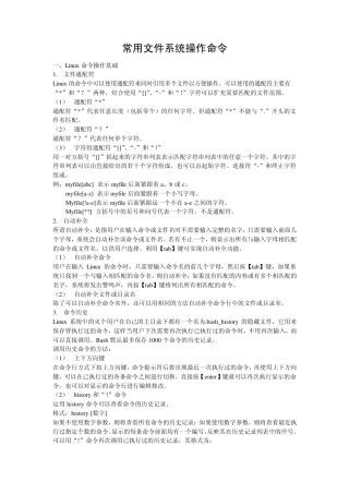 Linux常用文件系统操作命令