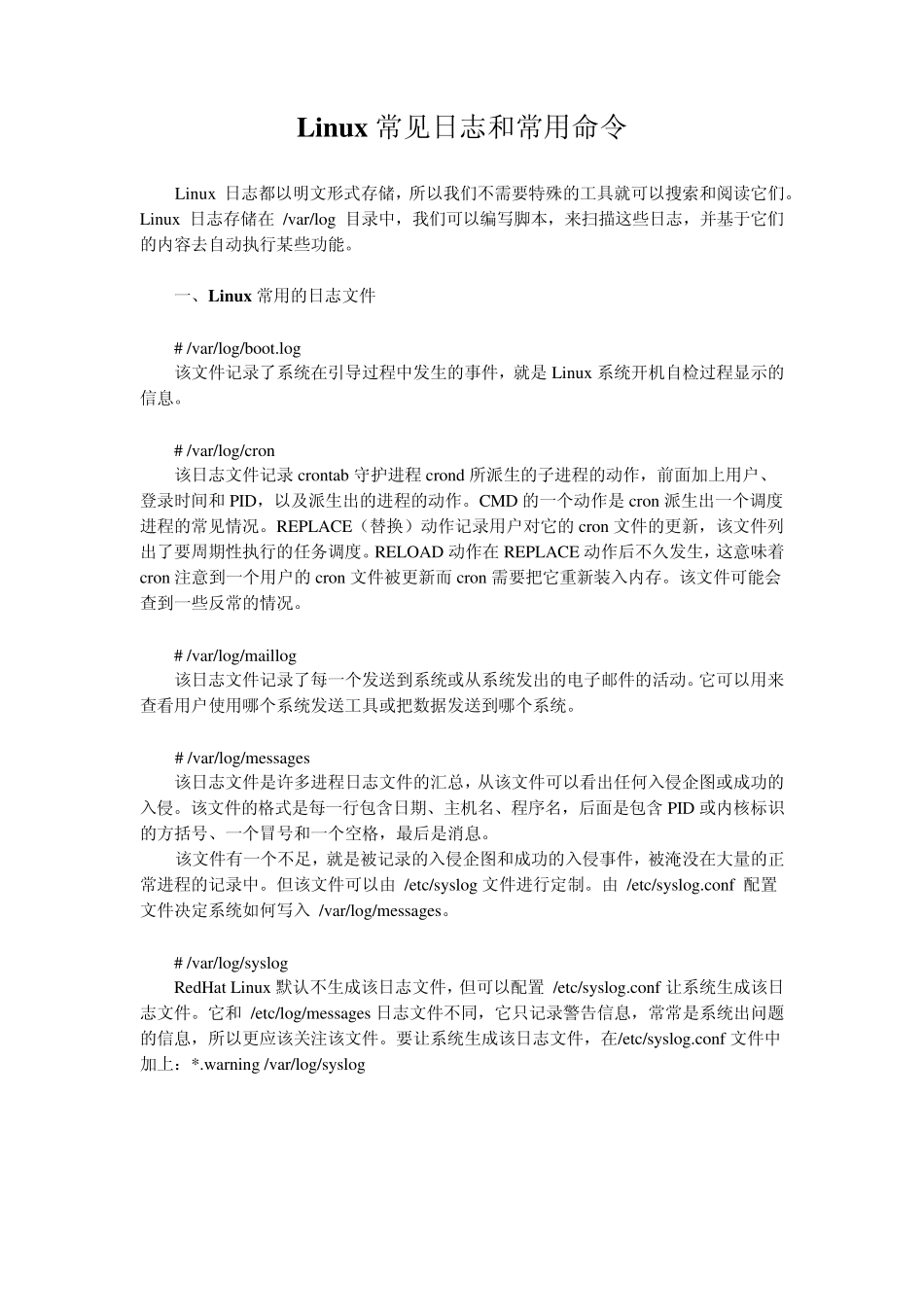 Linux常见的日志文件及查看命令_第1页
