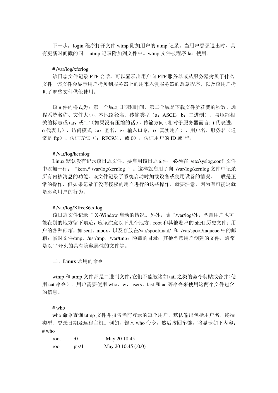 Linux常见的日志文件及查看命令_第3页