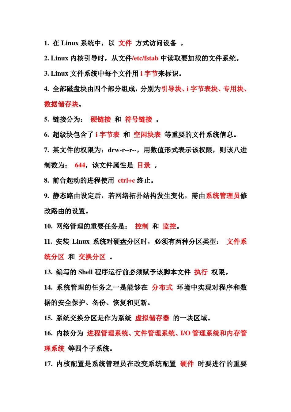 linux常见面试题答案_第1页