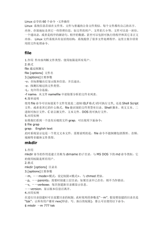 Linux必学的60个命令二(文件处理命令)