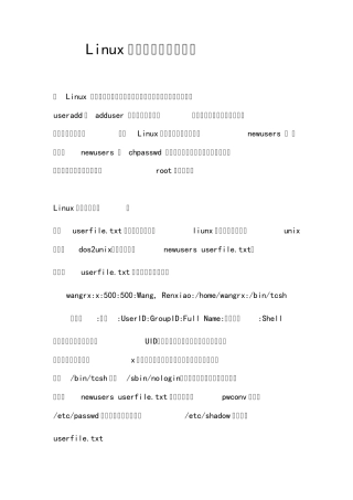 Linux批量添加和删除用户