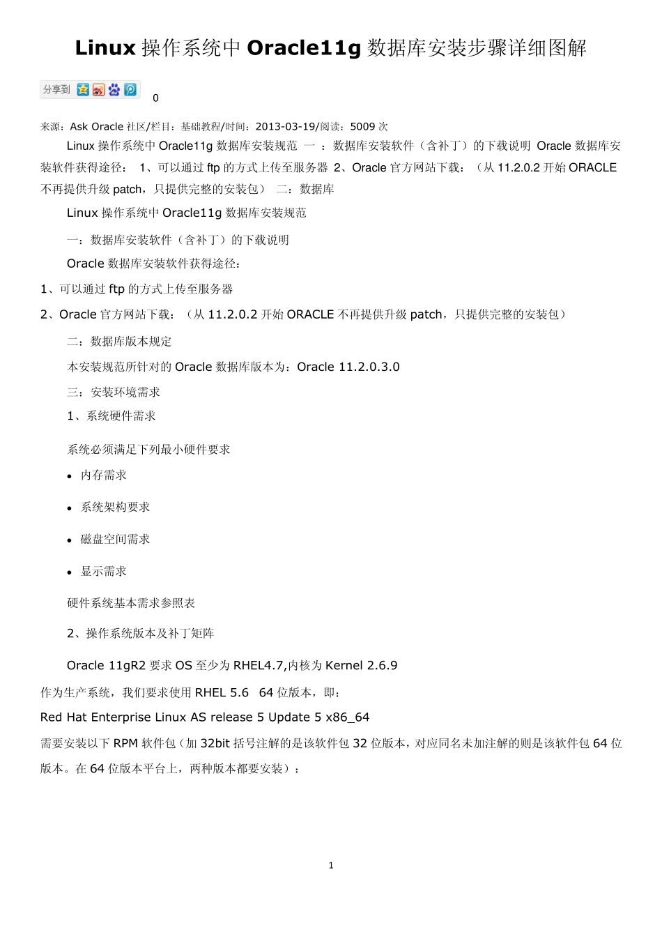 Linux操作系统中Oracle11g数据库安装步骤详细图解_第1页