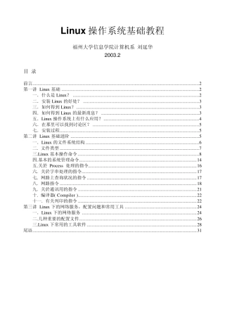 Linux操作系统基础操作教学