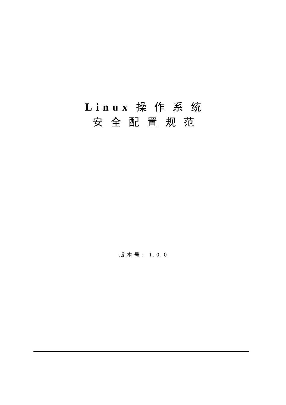 Linux操作系统安全配置规范V1.0_第1页