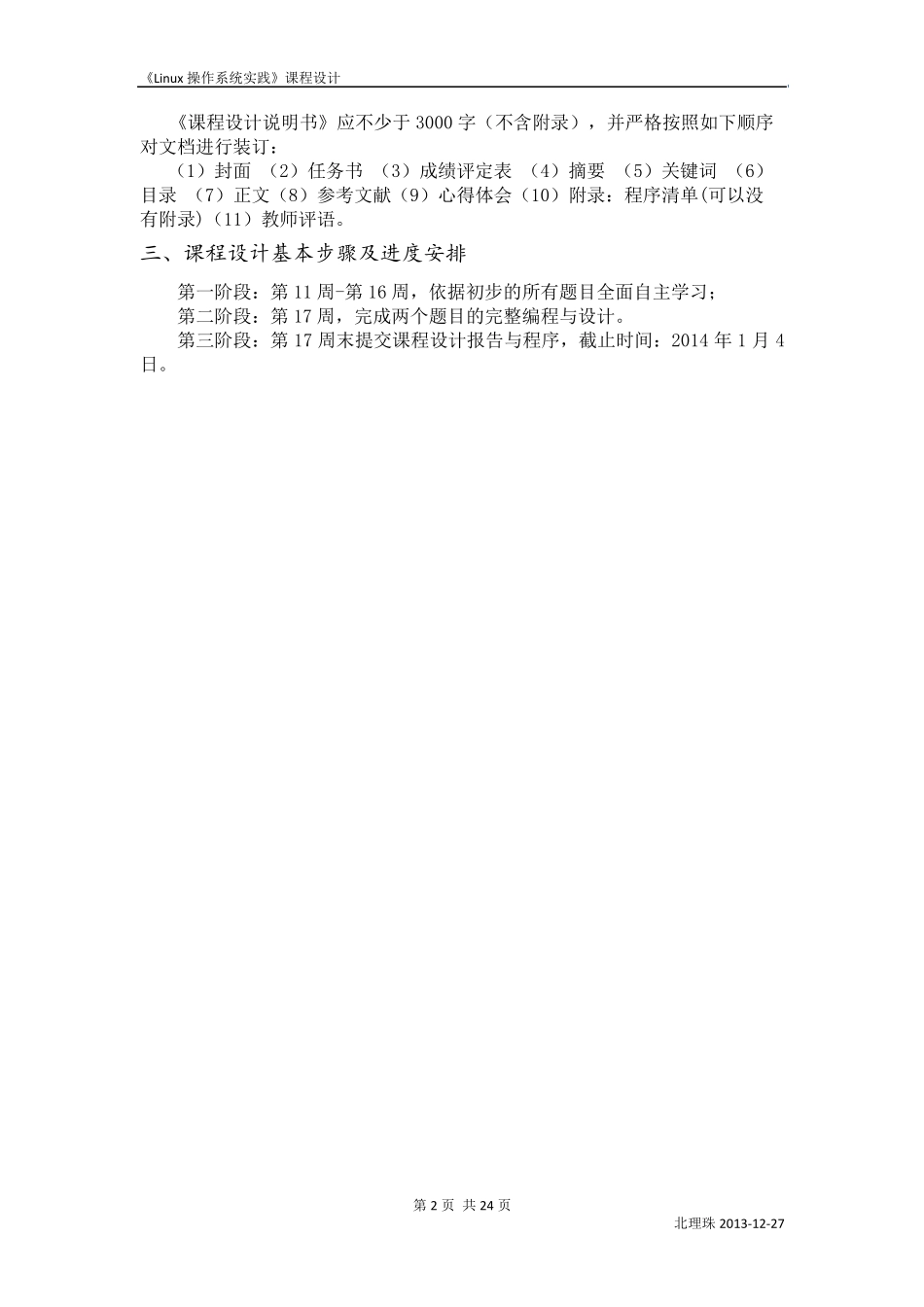 Linux操作系统实践课程设计任务书_第2页