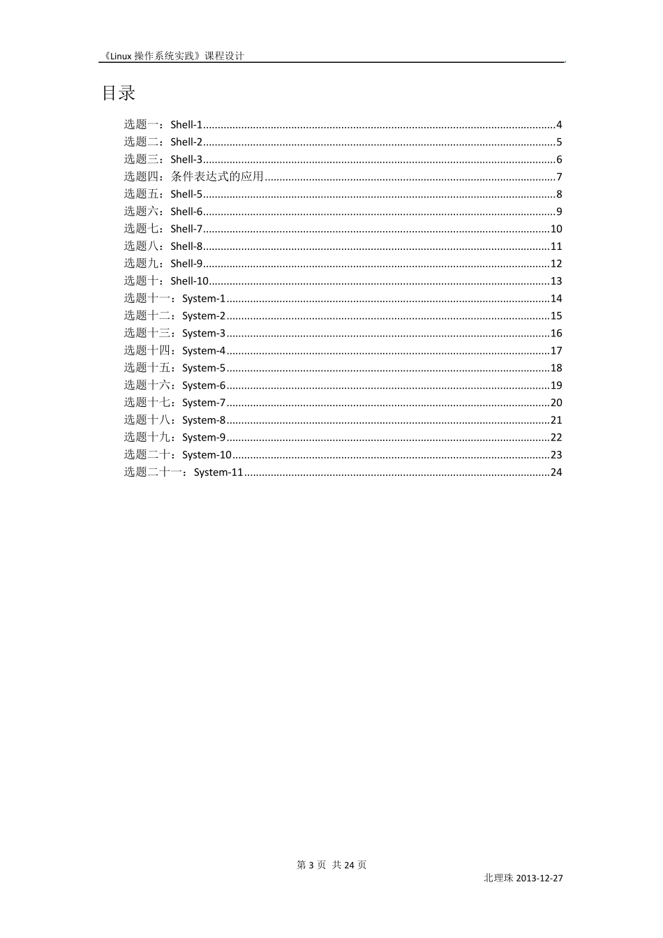 Linux操作系统实践课程设计任务书_第3页