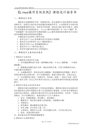 Linux操作系统实践课程设计任务书