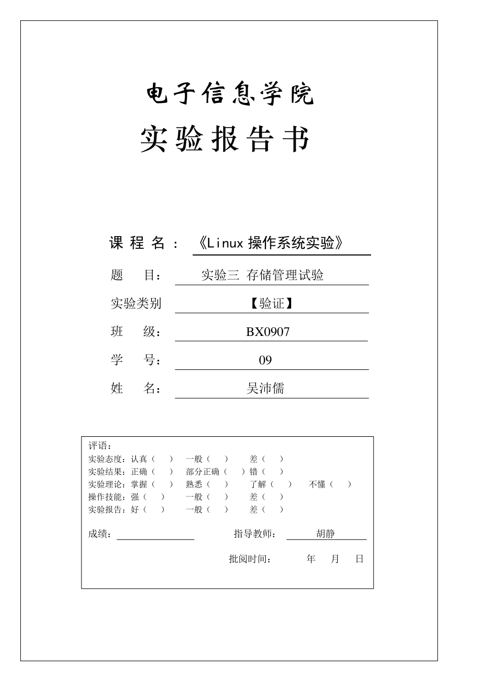 Linux操作系统实验报告存储管理试验_第1页