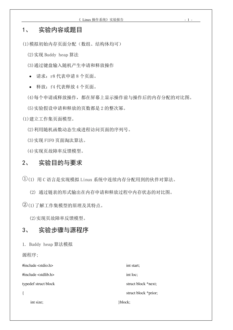 Linux操作系统实验报告存储管理试验_第2页