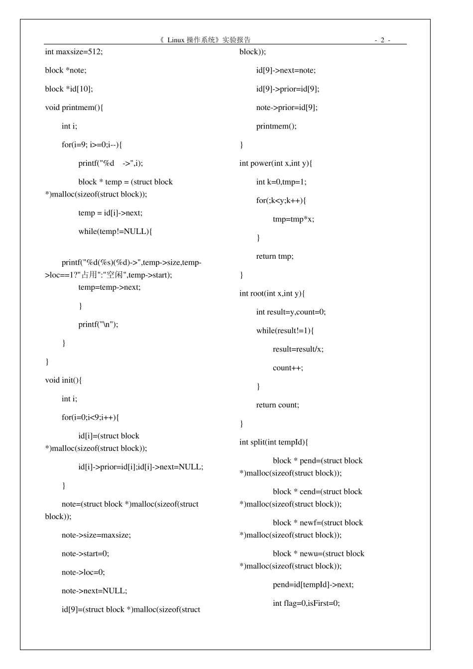 Linux操作系统实验报告存储管理试验_第3页