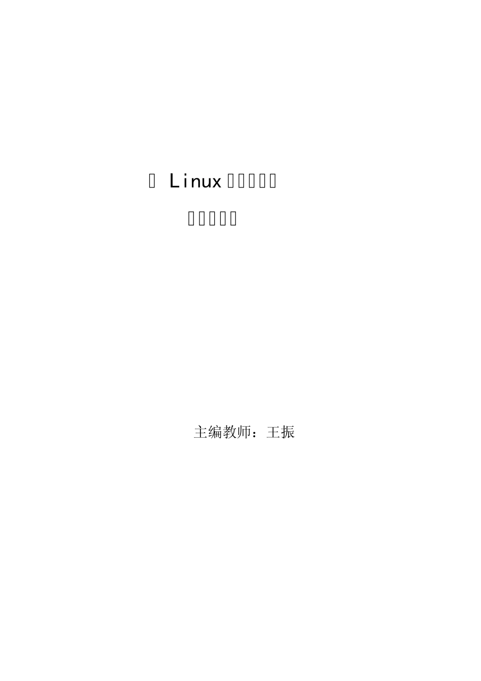 Linux操作系统实验指南_第1页