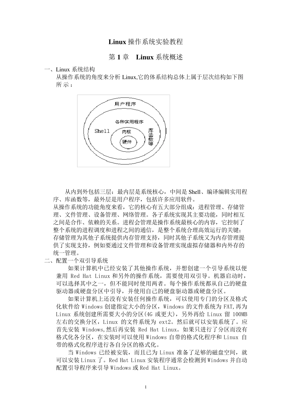 Linux操作系统实验教程_第1页