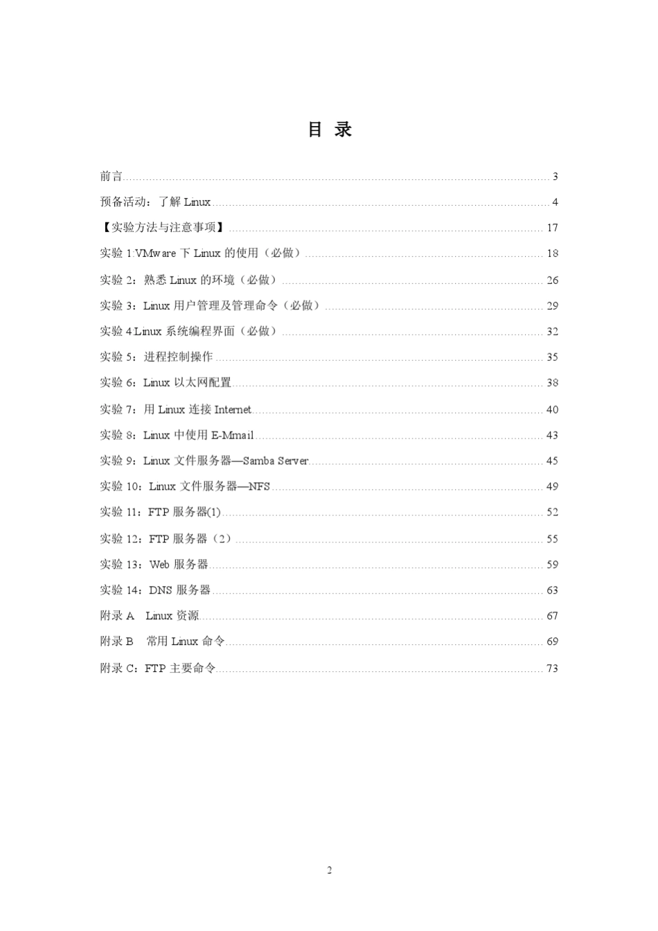 Linux操作系统实验指导书_第2页