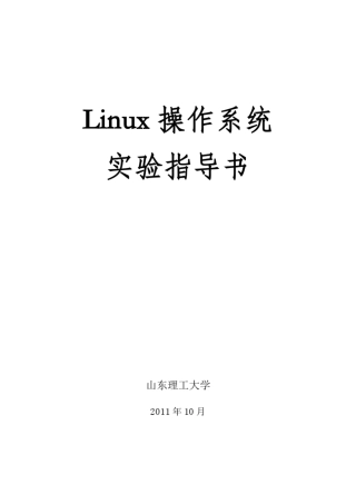 Linux操作系统实验指导书