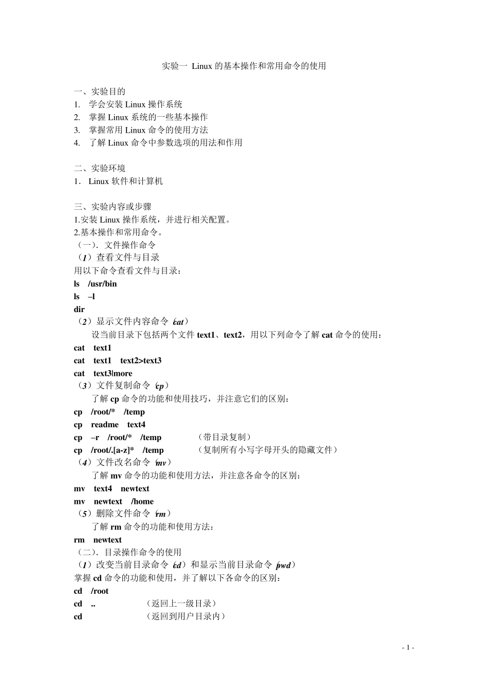linux操作系统指令实验报告_第1页