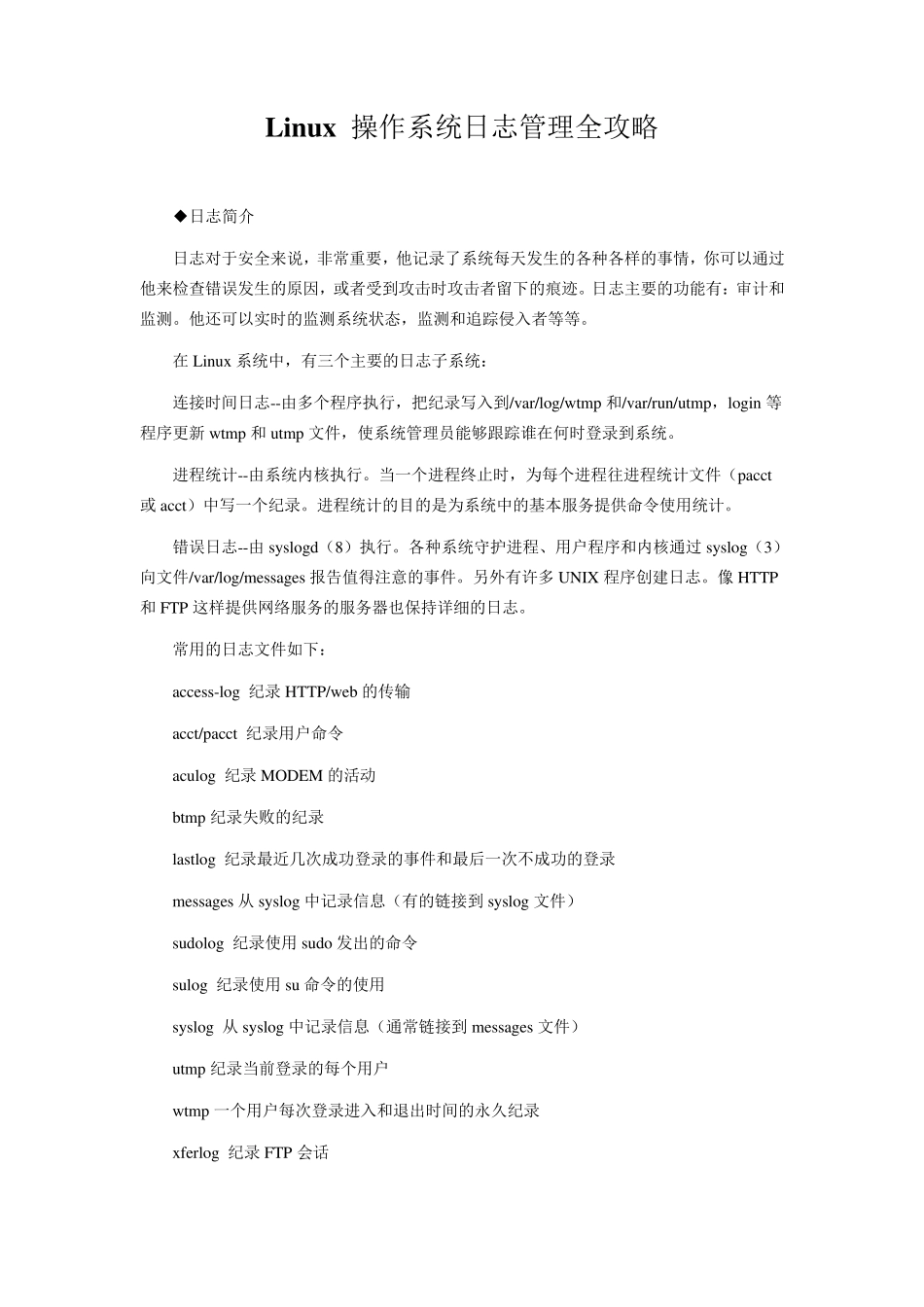 Linux操作系统日志管理全攻略_第1页