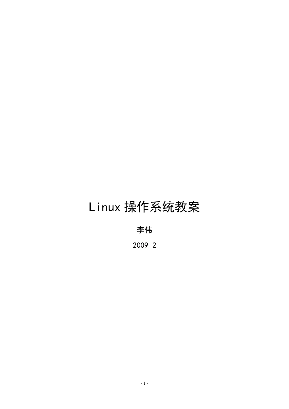Linux操作系统教案_第1页