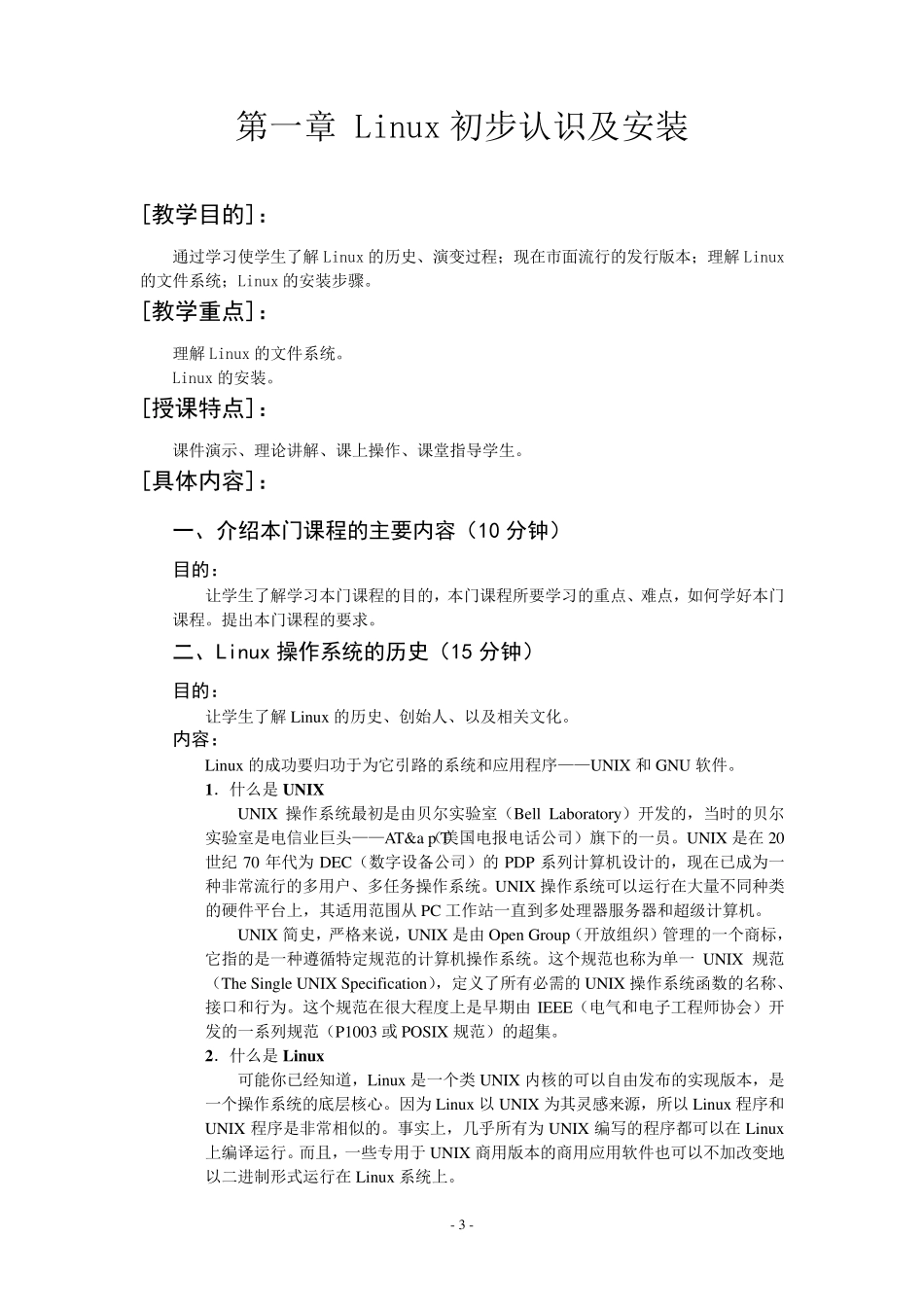 Linux操作系统教案_第3页