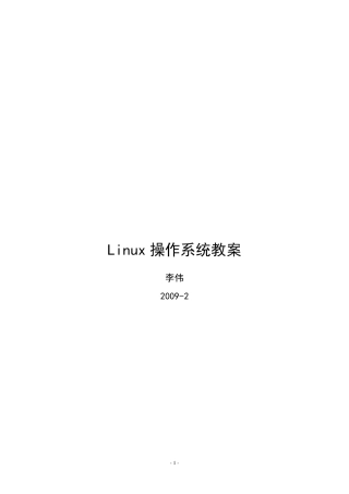 Linux操作系统教案
