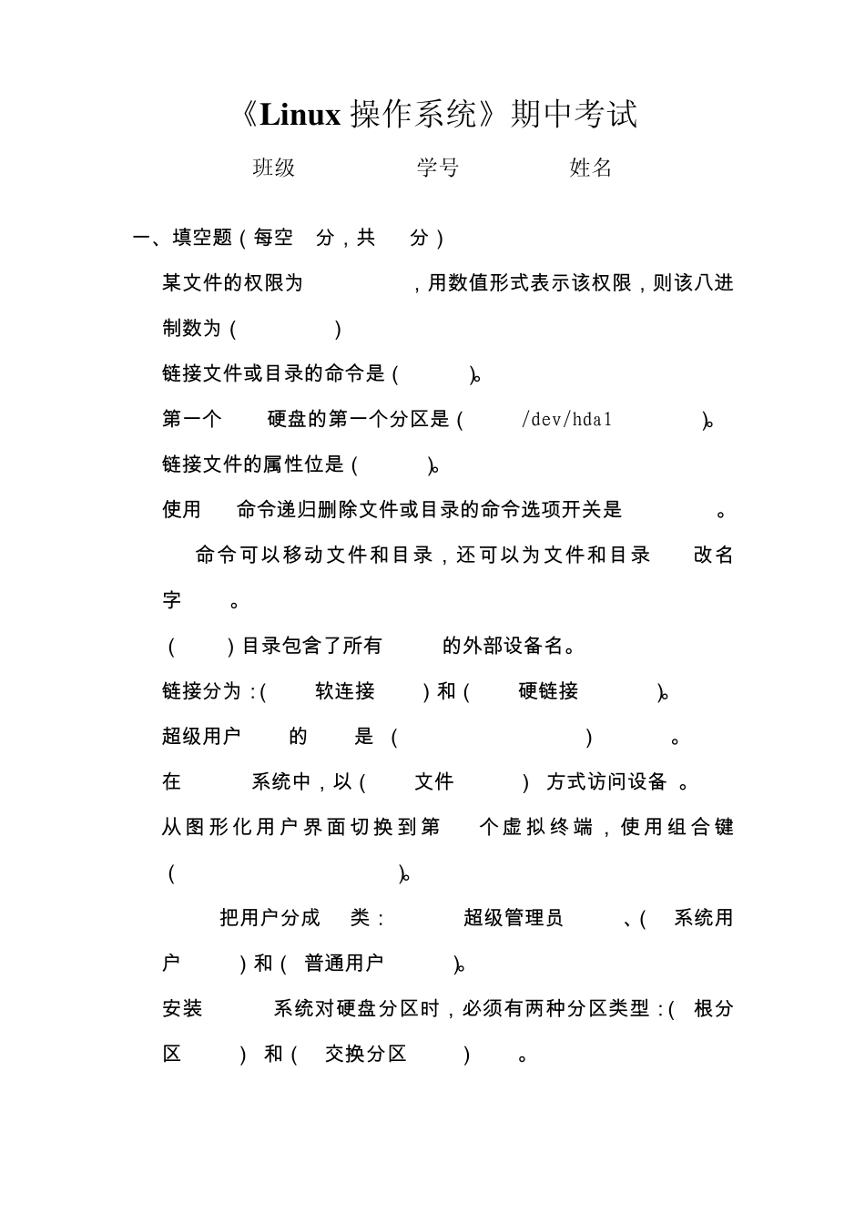 Linux操作系统期中考试试卷_第1页