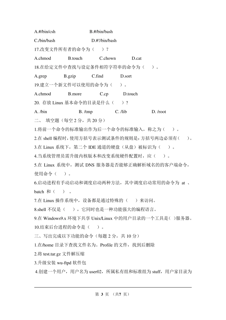 linux操作系统考试试卷10_第3页