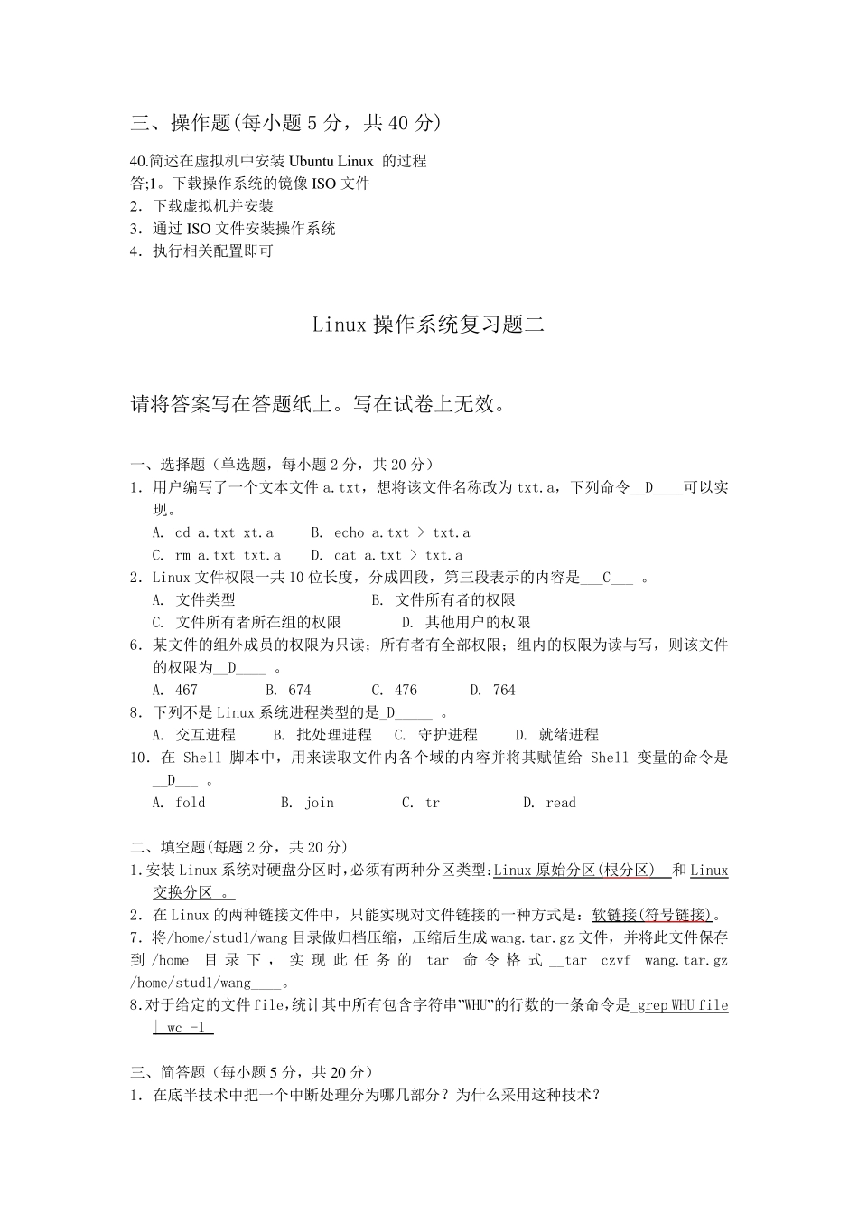 Linux操作系统期末复习题_第2页